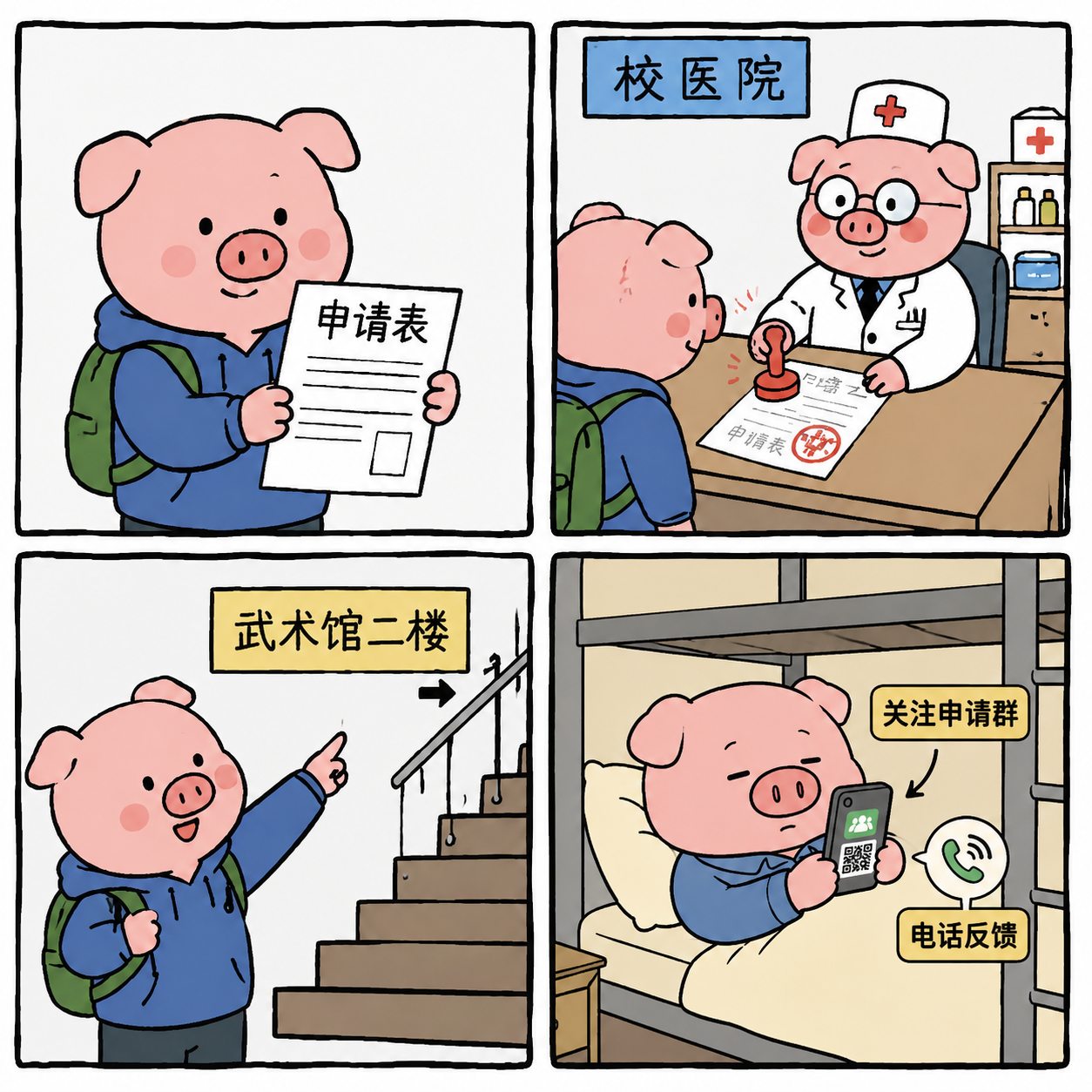 原创粗线条四格校园体育漫画：申请表、校医院、武术馆二楼、关注申请群和电话反馈